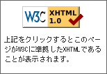 W3C準拠のXHTML