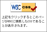 W3C準拠のCSS