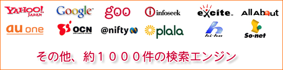 Yahoo！JAPAN・Google他約1000件の検索エンジン