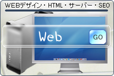WEBデザイン・HTML・サーバー・SEO