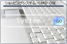 ショッピングシステム・CMS・CGI